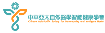 中華亞太自然醫學智能健康學會